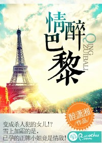 《情醉巴黎》 作者：醉潇湘 txt文件大小：1.04 MB