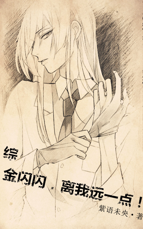 《（综同人）[综]金闪闪，离我远一点！》 作者：紫妖冷夜 txt文件大小：588.05 KB