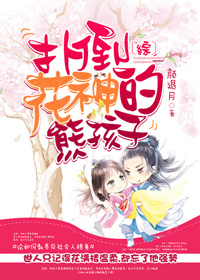 《（综同人）扑倒花神的熊孩子[综]》 作者：颜退月 txt文件大小：706.11 KB