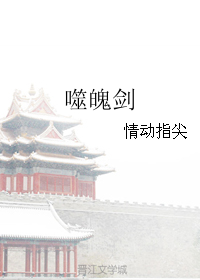《噬魄剑》 作者：情动指尖 txt文件大小：367.63 KB