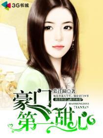 《豪门第一甜心-恶少的纯洁情人-豪门甜心：总裁的清纯小妻》 作者：慕纤瞳 txt文件大小：3.68 MB