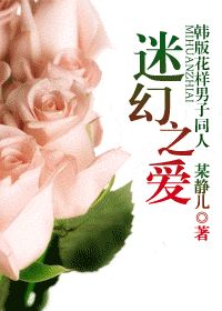 《（影视同人）迷幻之爱[韩版花样男子]》 作者：某静儿 txt文件大小：526.18 KB