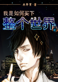 《崛起-我是如何买下整个世界的》 作者：林擎霄 txt文件大小：663.72 KB