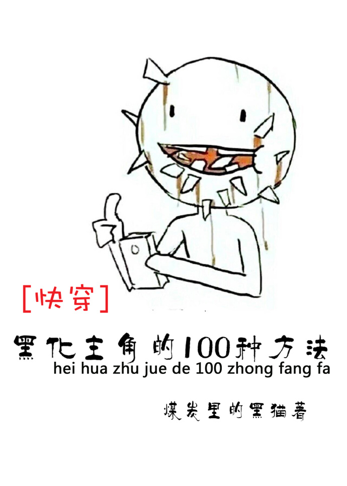 《未完续待（快穿）-黑化主角的100种方法[快穿]》 作者：煤炭里的黑猫 txt文件大小：782.11 KB