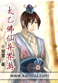 《太乙佛仙异界游》 作者：千里雪 txt文件大小：3.49 MB
