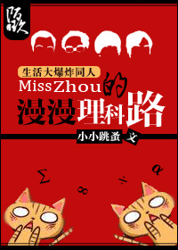 《（生活大爆炸同人）[生活大爆炸]Miss Zhou的漫漫理科路》 作者：小小跳蚤 txt文件大小：472.94 KB