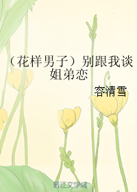 《（花样男子同人）别跟我谈姐弟恋》 作者：容清雪 txt文件大小：63.34 KB