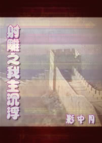 《（射雕同人）射雕之我主沉浮》 作者：影中月 txt文件大小：396.7 KB
