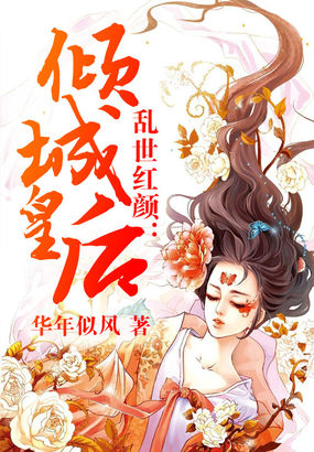 《乱世红颜：倾城皇后》 作者：华年似风 txt文件大小：2.75 MB