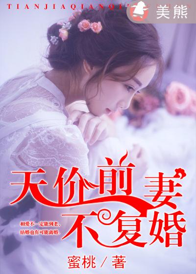 《天价前妻不复婚》 作者：蜜桃 txt文件大小：366.89 KB
