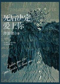 《死后决定爱上你-女王挂掉了，需要男主亲亲才能复活》 作者：蒋游源 txt文件大小：157.33 KB