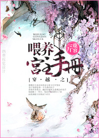 《穿越之喂养宫主手册》 作者：一斤鹿容 txt文件大小：491.02 KB