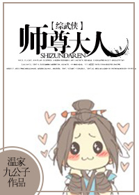 《（综武侠同人）[综武侠]师尊大人》 作者：温家九公子 txt文件大小：576.09 KB