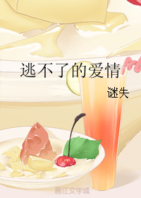 《逃不了的爱情》 作者：谜失 txt文件大小：125.65 KB