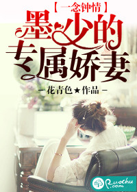 《一念钟情：墨少的专属娇妻》 作者：花青色 txt文件大小：3.2 MB