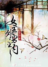 《女主外男主内》 作者：余不知 txt文件大小：318.01 KB