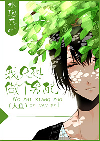 《我只想做个男配（人鱼）》 作者：冰水泡茶叶 txt文件大小：787.93 KB