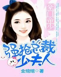 《豪门帝少：强抢总裁少夫人》 作者：金绾绾 txt文件大小：1.58 MB