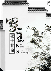 《男主死于非命》 作者：洛洛清雨 txt文件大小：203.54 KB