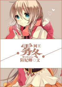 《（网王同人）[网王]雾冬》 作者：陌妃卿 txt文件大小：161.06 KB