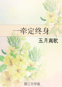 《一牵定终身》 作者：五月离歌 txt文件大小：77.72 KB