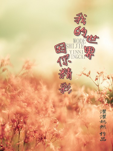 《你的阳光，我的天堂》 作者：濯濯嫣然 txt文件大小：391.36 KB