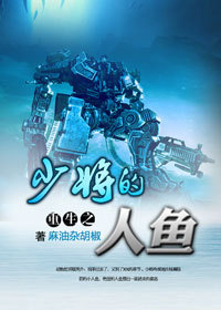 《重生少将的人鱼》 作者：麻油杂胡椒 txt文件大小：396.58 KB