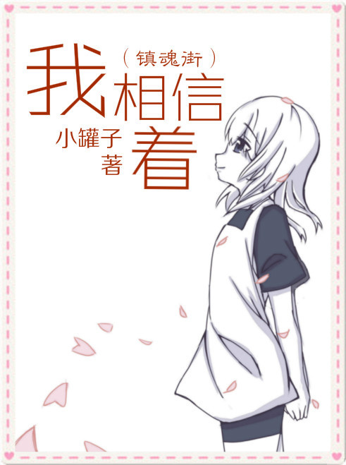 《（镇魂街同人）（镇魂街）我相信着》 作者：清水至上 txt文件大小：105.74 KB