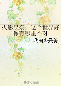 《（火影同人）火影泉奈：这个世界好像有哪里不对》 作者：我闺蜜最美 txt文件大小：715.23 KB