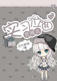《[快穿]实习位面管理员》 作者：五行缺钱 txt文件大小：513.93 KB