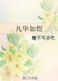 《凡华如煜》 作者：糖不可多吃 txt文件大小：136.57 KB