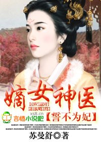 《嫡女神医，誓不为妃》 作者：苏曼舒 txt文件大小：834.19 KB