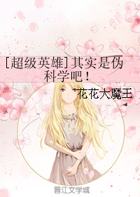 《（综美剧同人）[超级英雄]其实是伪科学吧！》 作者：花花大魔王 txt文件大小：251.2 KB