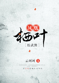 《（综同人）[综武侠]凤凰栖叶》 作者：云珂珂 txt文件大小：445.29 KB