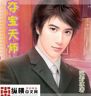 《夺宝天师》 作者：沉若冰 txt文件大小：1.25 MB