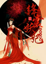 《绛裳妖妃之帝王绝宠》 作者：韵泠风 txt文件大小：236.22 KB