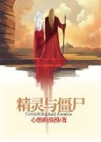 《（综同人）[综]精灵王与小僵尸》 作者：心想的浪漫 txt文件大小：631.42 KB