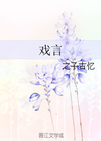 《戏言》 作者：之子古忆 txt文件大小：133.12 KB