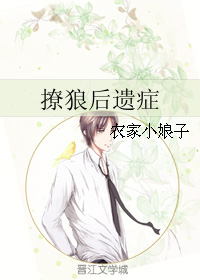 《撩狼后遗症》 作者：农家小娘子 txt文件大小：86.05 KB