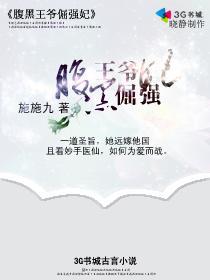 《腹黑王爷倔强妃》 作者：施施九 txt文件大小：380.52 KB