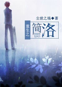 《重生之简洛》 作者：尘世之殇 txt文件大小：590.66 KB
