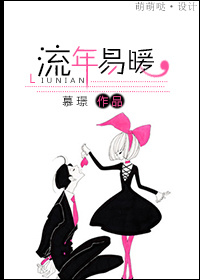 《流年易暖》 作者：慕璟 txt文件大小：264.69 KB