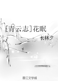 《（青云志同人）[青云志]花眠》 作者：长林夕 txt文件大小：85.72 KB
