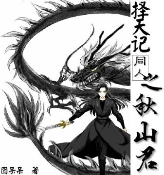 《（择天记同人）[择天记同人]秋山君》 作者：钟慕兮 txt文件大小：127.36 KB