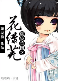 《破镜重圆之花绿芜》 作者：苑城柳 txt文件大小：1020.08 KB