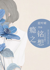 《瘾之铭想》 作者:蓝十六 txt文件大小:432.83 KB