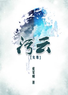 《污云（女尊）》 作者：爱家威 txt文件大小：425.8 KB