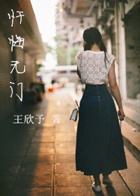 《忏悔无门》 作者：王欣予 txt文件大小：117.11 KB