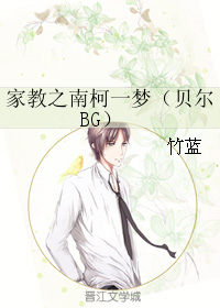 《（家教同人）家教之南柯一梦（贝尔BG）》 作者：竹蓝 txt文件大小：224.68 KB