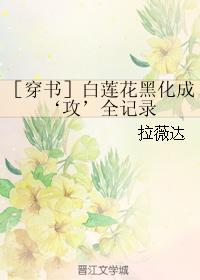 《［穿书］白莲花黑化成‘攻’全记录》 作者：拉薇达 txt文件大小：87.97 KB